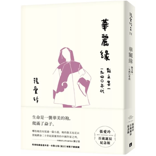 外图台版 张爱玲 华丽缘 ：散文集一－1940年代 皇冠 张爱玲百岁诞辰纪念版 预售