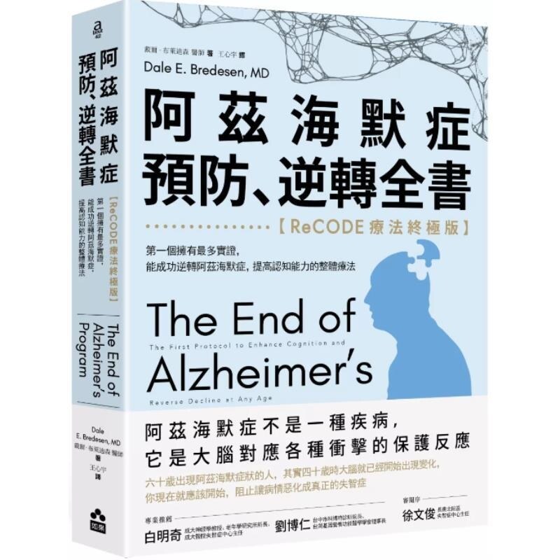 预售【外图台版】阿兹海默症预防 逆转全书 / 戴尔.布莱迪森 如果出版社