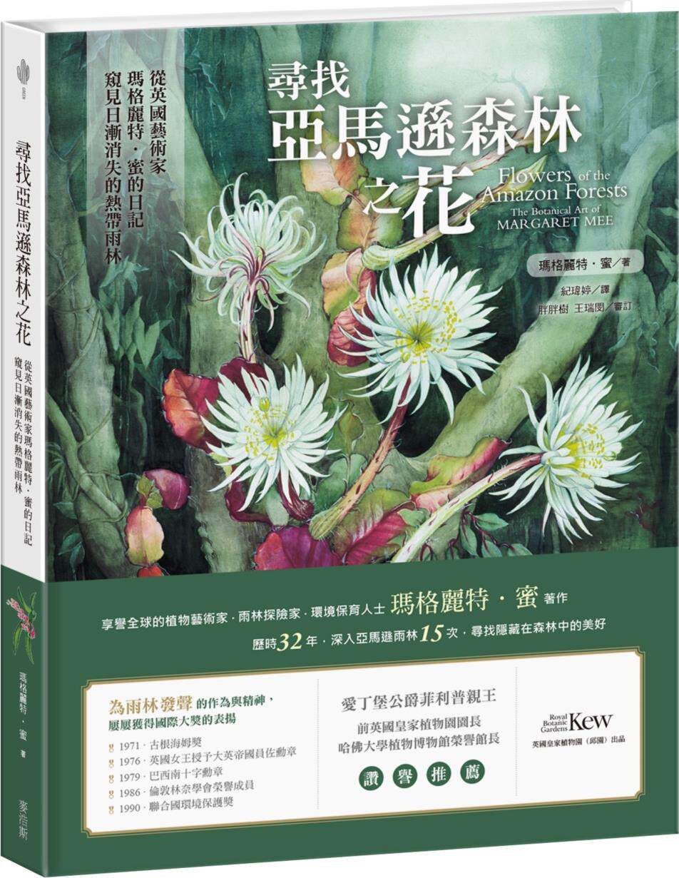 寻找亚马逊森林之花/麦浩斯