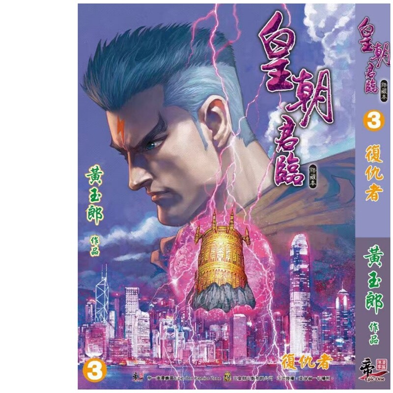 现货【外图港版漫画】皇朝君临 3 精装硬皮版B封面（帝一特别版封面） / 黄玉郎 帝一出版社