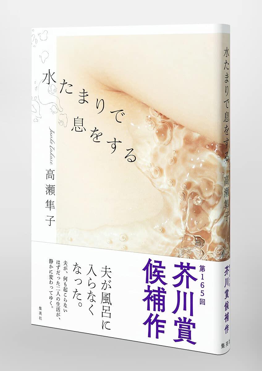 现货【外图日版】水たまりで息をする 在水坑里呼吸 集英社 高瀬隼子 第165回芥川賞候補作