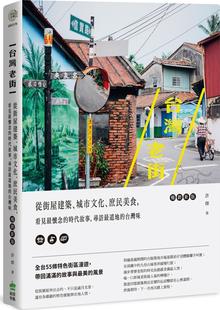 预售【外图台版】台湾老街:从街屋建筑、城市文化、庶民美食,看见zui怀念的时代故事,寻访zui道地的台湾味【畅销新版】 /