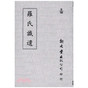 外图台版 已久有老化发黄迹象 罗氏识遗 出版 新文丰 平装 预售