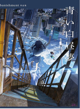 预售 日文原版 青い白昼梦 banishment作品集  蓝色的白日梦 日本P站知名插画师 / バニッシュメント(着) 小学馆