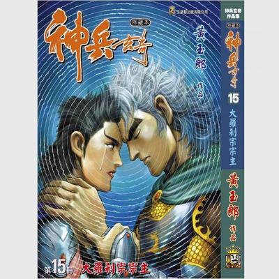 神兵玄奇15精装硬皮版A封面