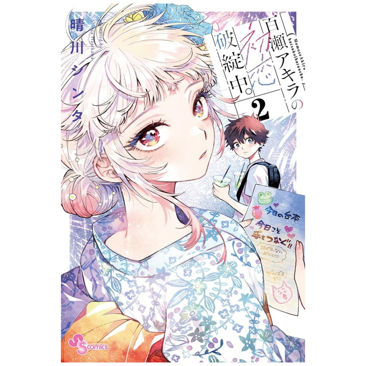 百濑同学的初恋破绽百出2