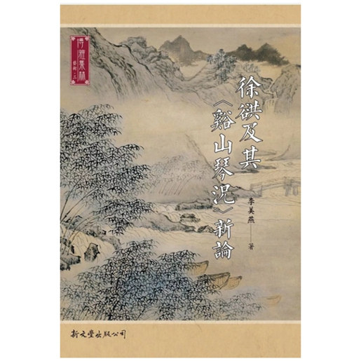 徐谼及其〈谿山琴况〉新论