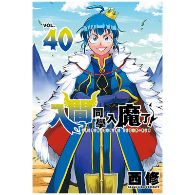 入间同学入魔了！40/东立