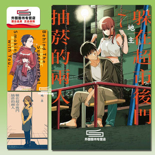 首刷附特典卡 外图台版 预售 2入 地主 躲在超市后门抽菸 躲在超市后门抽烟 漫画 东立 两人 8P小册子 首刷限定版