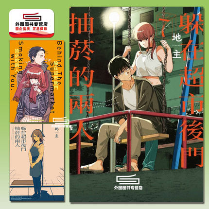 预售【外图台版漫画】躲在超市后门抽菸的两人 7 首刷限定版 首刷附特典卡(2入)+8P小册子 躲在超市后门抽烟的两人/ 地主 东立