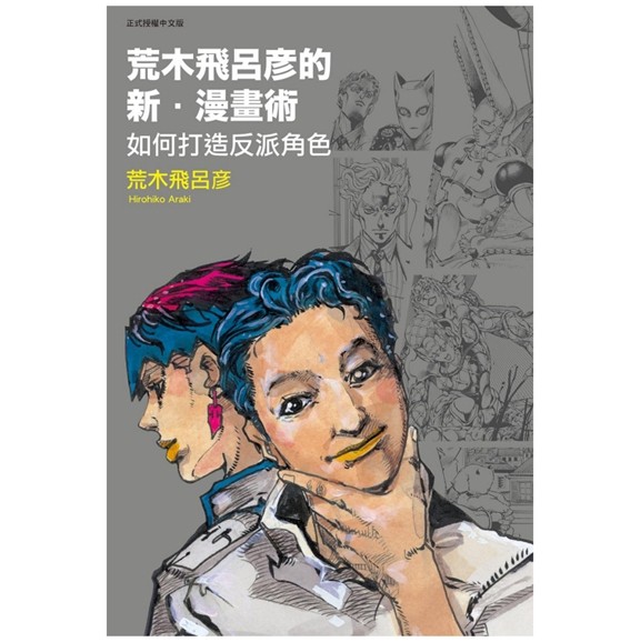 荒木飞吕彦的新・漫画术如何打