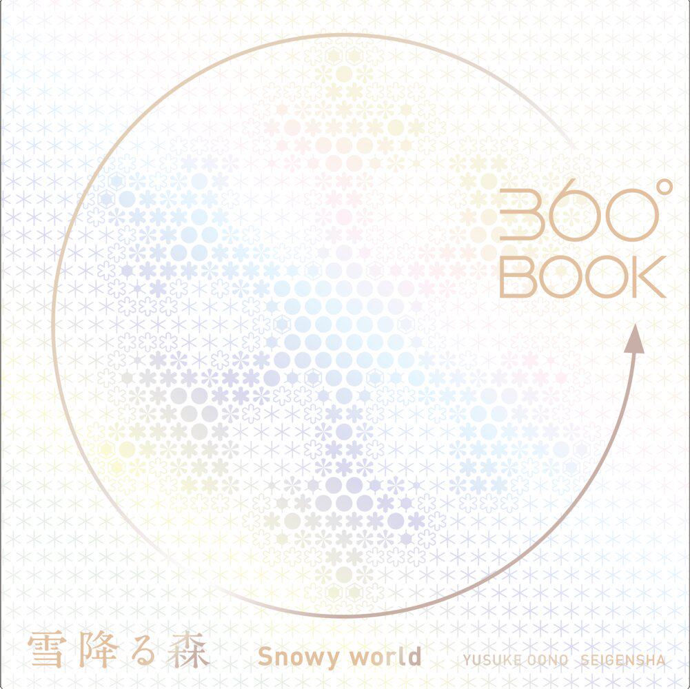 360°BOOK雪降る森下雪的森林