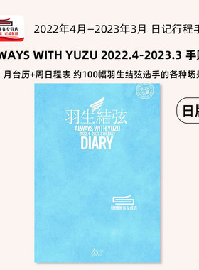 现货【外图日版】新品 羽生结弦 周日历 2022年4月到2023年3月 羽生結弦ダイアリー ALWAYS WITH YUZU 2022.4-2023.3 WEEKLY DIARY