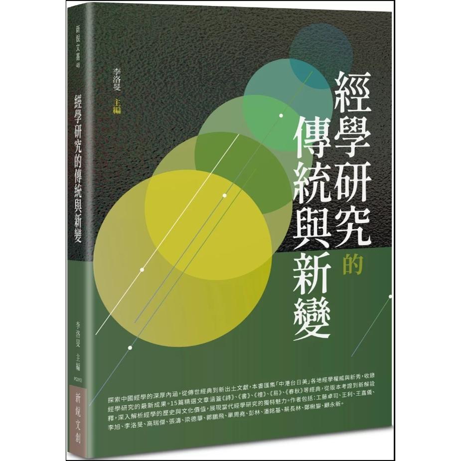经学研究的传统与新变/新锐