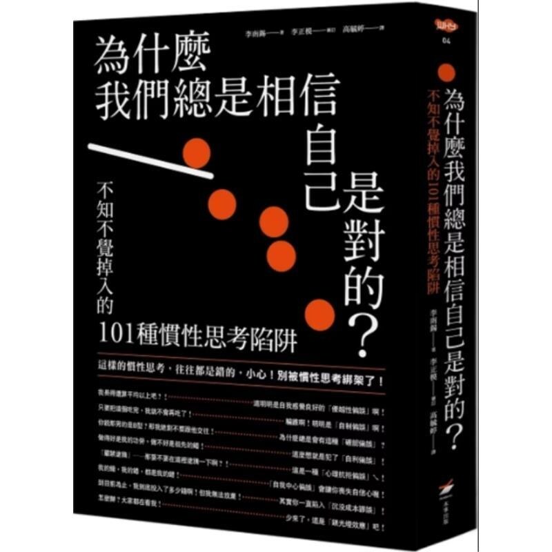 预售【外图台版】为什么我们总是相信自己是对的？  不知不觉掉入的101种惯性思考陷阱 / 李南锡 本事