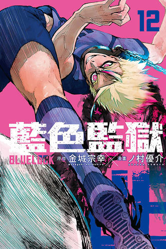 BLUELOCK蓝色监狱12