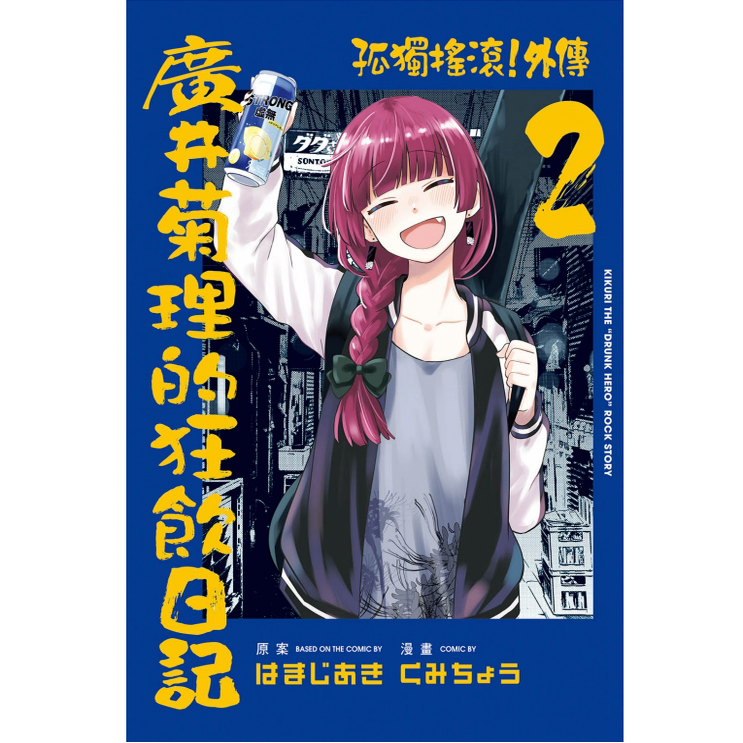 孤独摇滚！外传广井菊理的狂饮