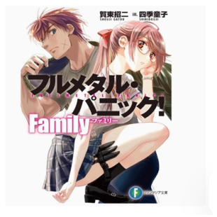 惊爆危机 Family 童子 外图台版 台湾角川 插画：四季 轻小说 作者：贺东招二  现货