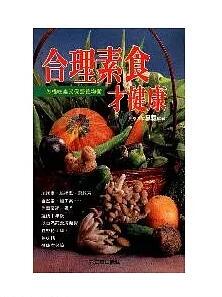 预售【外图台版】合理素食才健康  B0012 / 党毅 元气斋