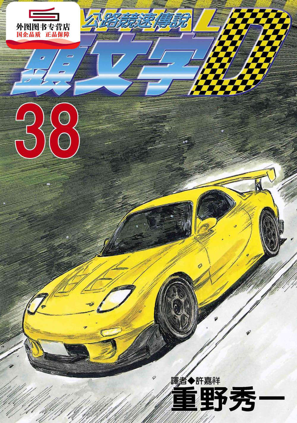 重野秀一 尖端出版