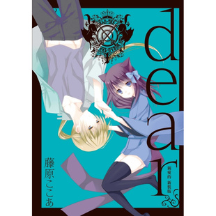 dear亲爱 新装 版 现货 藤原ここあ 漫画 东立 外图台版