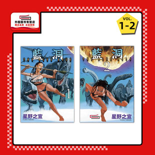 蓝洞 2完 现货 星野之宣 漫画 星野系列 台湾东贩 外图台版