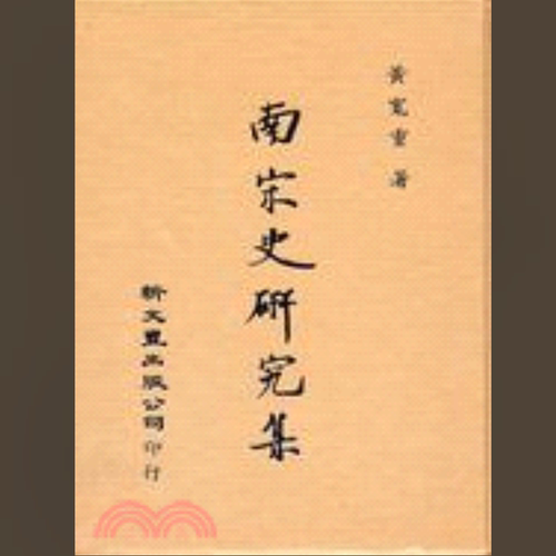 预售【外图台版】南宋史研究集（精装）（图书出版年份较久，会有一定的发黄黄斑情况，介意慎拍） 黄宽重 新文丰出版