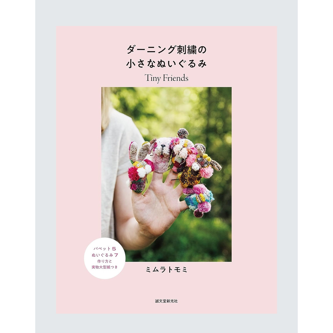 预售 日文原版 手工缝纫刺绣可爱小玩偶作品书 ダーニング刺繍の小さなぬいぐるみ: Tiny Friends 织补刺绣的小小布偶