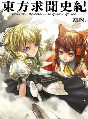 现货【外图台版漫画】东方求闻史纪 ~Perfect Memento in Strict Sense. / ZUN 青文