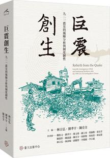 预售【外图台版】巨震创生：九二一震灾的风险分析与制度韧性 /  龚怡文、刘季宇、简文郁、锺立来 台大出版中心