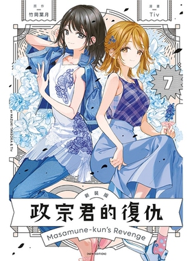 预售【外图台版漫画】政宗君的复仇 新装版 7完 / 竹冈 叶月 (原作)／Tiv (漫画) 东立