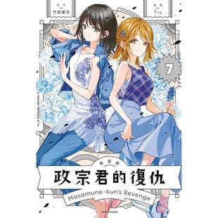 预售【外图台版漫画】政宗君的复仇 新装版 7完 / 竹冈 叶月 (原作)/Tiv (漫画) 东立