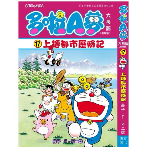 多啦A梦上链都市历险记(全)