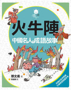 现货【外图台版】火牛阵：中国名人成语故事 / 蔡文甫　作；蔡嘉骅　绘 九歌