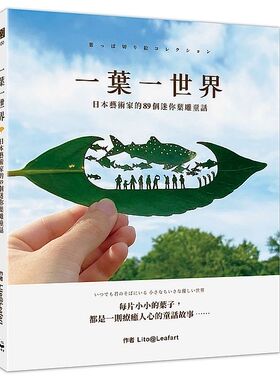 预售【外图台版】一叶一世界：日本艺术家的89个迷你叶雕童话 / Lito@Leafart 漫游者文化-漫游者