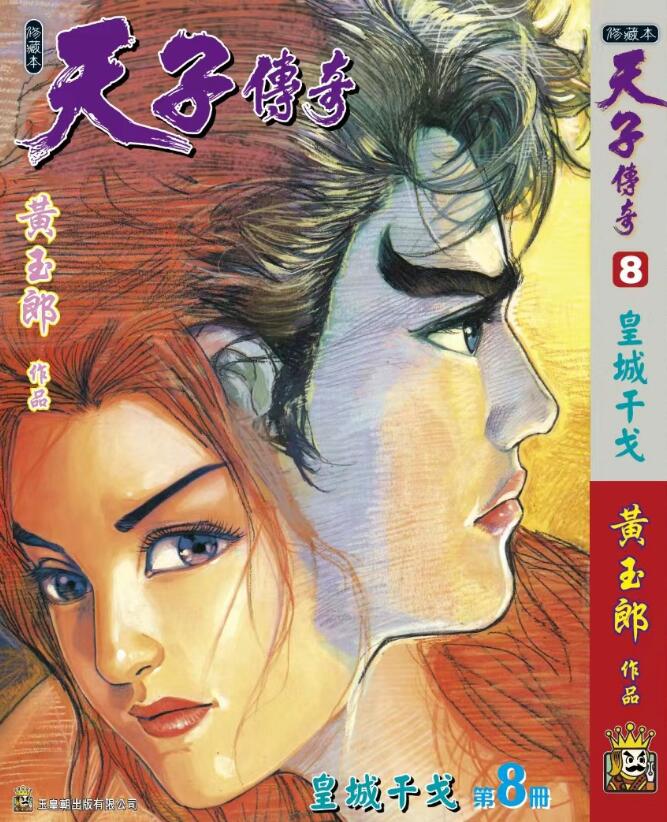 现货【外图港版漫画】天子传奇8 精装硬皮版A / 黄玉郎 玉皇朝