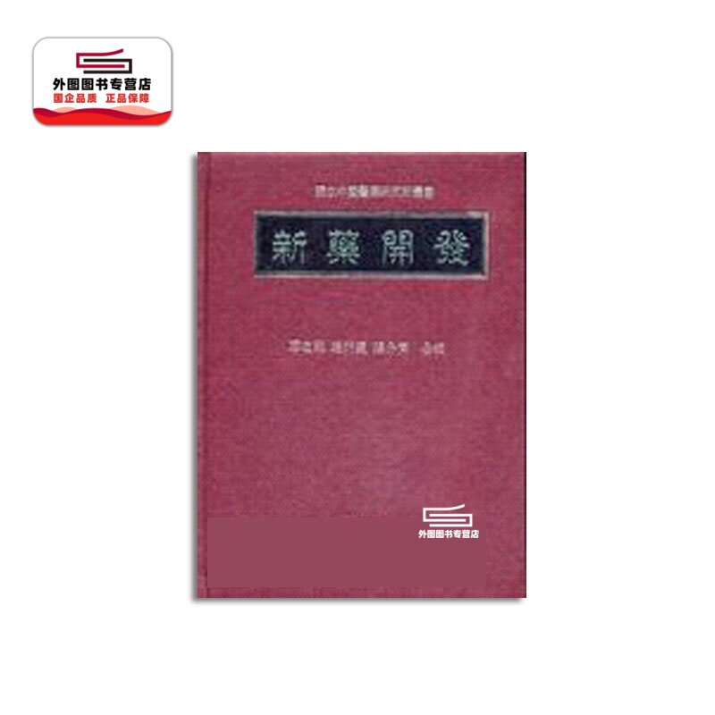 新药开发/廖志飞中国医药