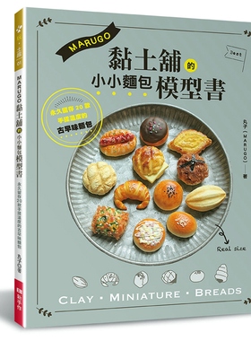 预售【外图台版】MARUGO黏土铺的小小面包模型书 / 丸子（MARUGO） EB新手作