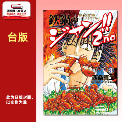 铁锅料理王!!2nd3/台湾角川