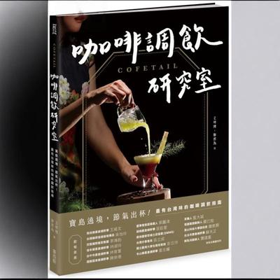 COFETAIL！咖啡调饮研究室