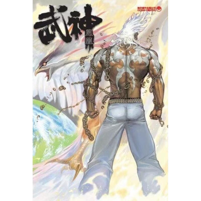 现货【外图港版漫画】武神凤凰 珍藏本 1 / 郑健和 温日良 海洋创作有限公司
