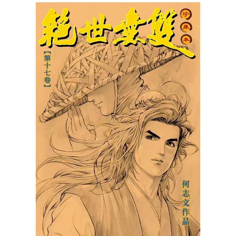 预售【外图港版漫画】绝世无双硬皮珍藏本 17 / 何志文 世纪少年创作出版