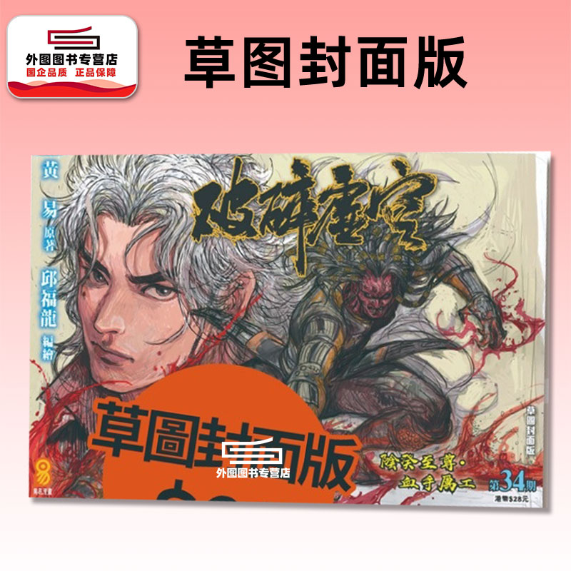 现货【外图港版漫画】破碎虚空 草图封面版 34 / 邱福龙（主篇） 黄易出版