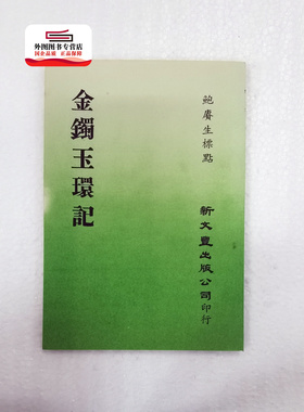 预售【外图台版】金镯玉环记（出版年代较久，有发黄迹象）/ 鲍赓生标点 新文丰