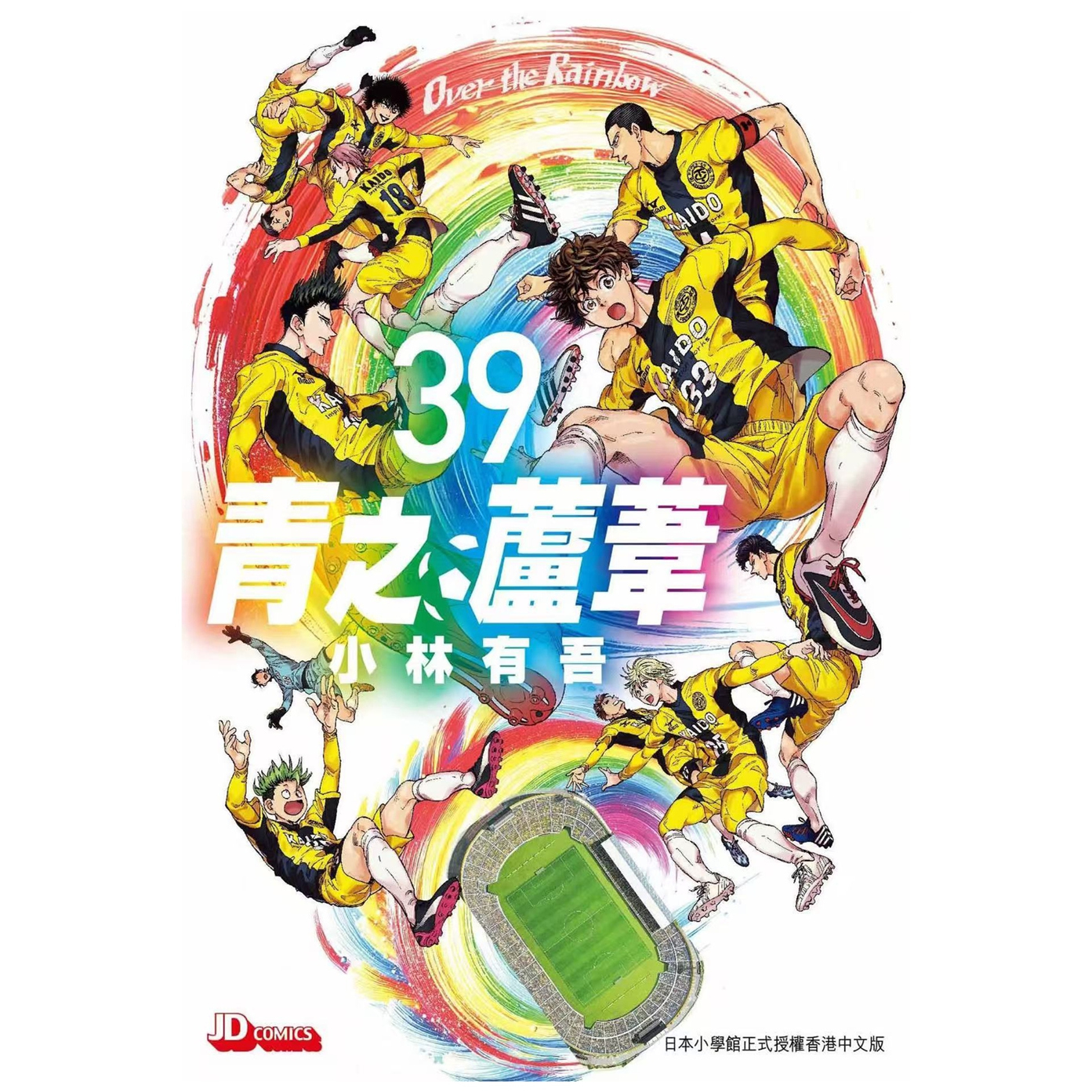 青之芦苇39/玉皇朝