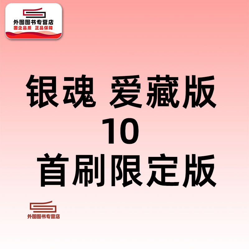 预售【外图台版漫画】银魂 爱藏版 10 首刷限定版 首刷附双面插画卡(1入)+明信片(1入) / 空知英秋 东立