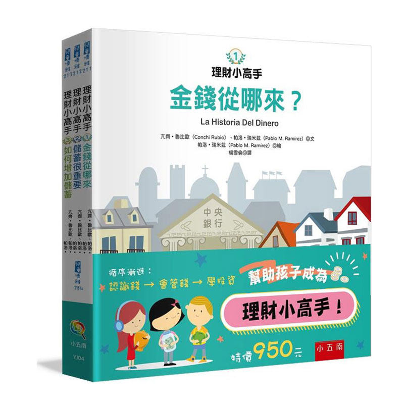 理财小高手套书/亢齐•鲁比欧