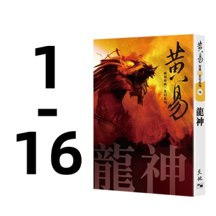 现货【外图港版】黄易经典玄幻系列 1-16(出版年份较早,可能会有发黄迹象) / 黄易 天地图书