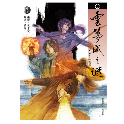 （亲签）云梦城之谜1黄易出版