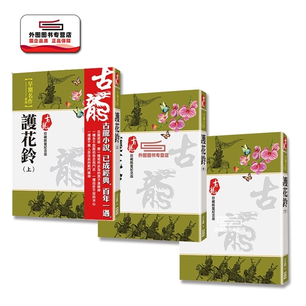 护花铃（上中下三册）【珍藏